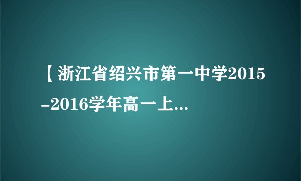 【浙江省绍兴市第一中学2015-2016学年高一上学期期中考试物理试题】下面几种运动情况,不可能的是:( )A.物体的位移与加速度方向相反;
B.物体的速度与加速度方向相反;C.物体的速度恒定,而加速度在变化;
D.物体的加速度恒定,而速度在变化。