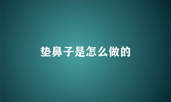 垫鼻子是怎么做的
