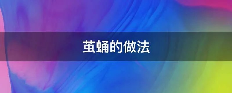茧蛹的做法