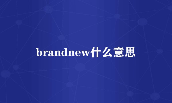 brandnew什么意思