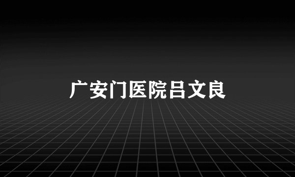 广安门医院吕文良