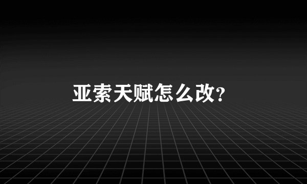 亚索天赋怎么改？
