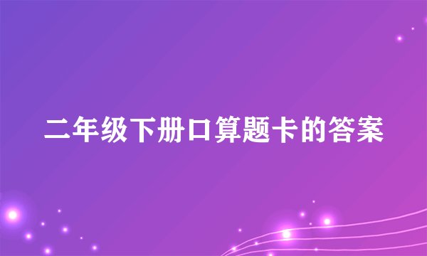 二年级下册口算题卡的答案