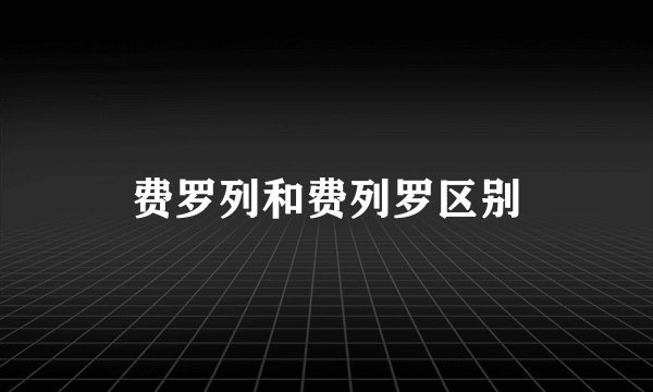 费罗列和费列罗区别
