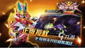 刑天铠甲勇士游戏下载2022 刑天铠甲勇士游戏最新版本下载
