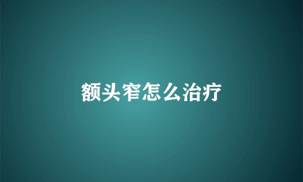 额头窄怎么治疗