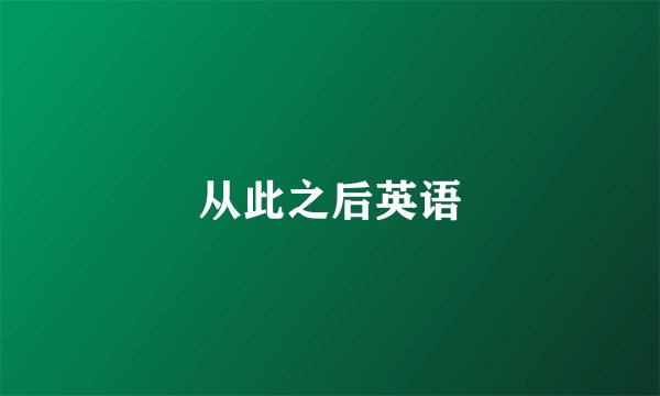从此之后英语