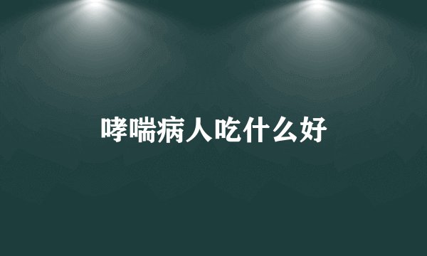 哮喘病人吃什么好