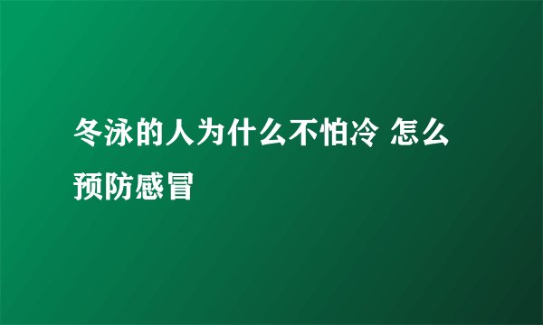 冬泳的人为什么不怕冷 怎么预防感冒