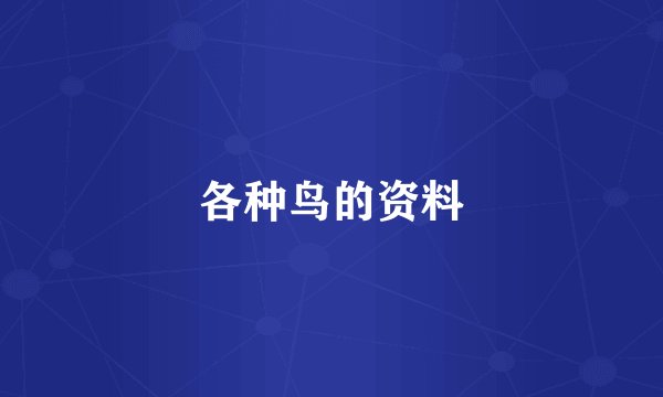 各种鸟的资料