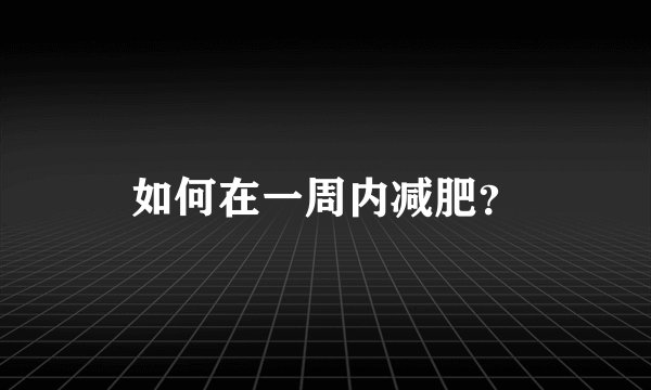 如何在一周内减肥？