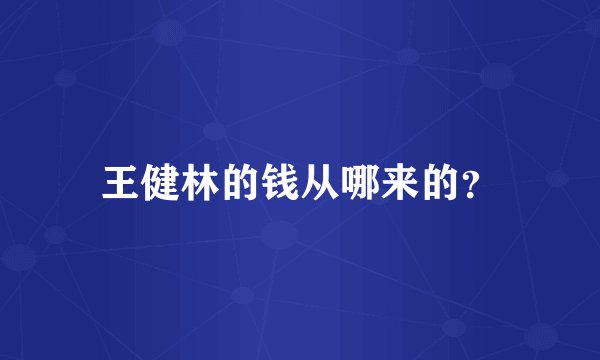 王健林的钱从哪来的?