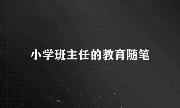 小学班主任的教育随笔