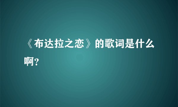 《布达拉之恋》的歌词是什么啊？