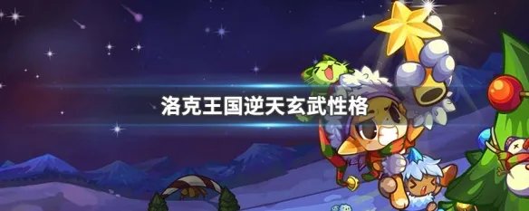 洛克王国逆天玄武性格