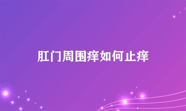 肛门周围痒如何止痒
