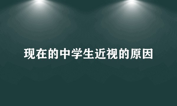 现在的中学生近视的原因