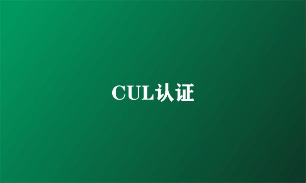 CUL认证