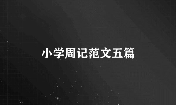 小学周记范文五篇