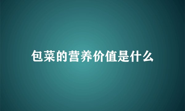包菜的营养价值是什么