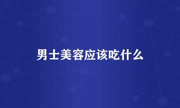 男士美容应该吃什么