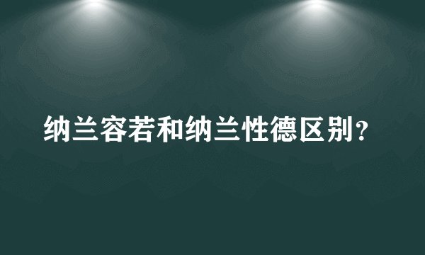纳兰容若和纳兰性德区别？