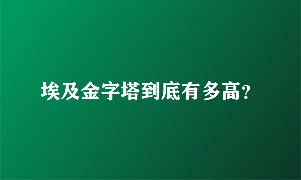 埃及金字塔到底有多高？