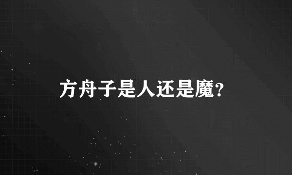 方舟子是人还是魔？