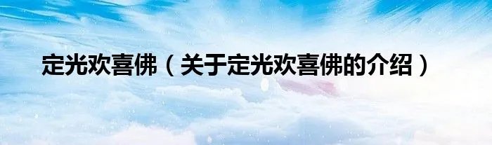 定光欢喜佛（关于定光欢喜佛的介绍）