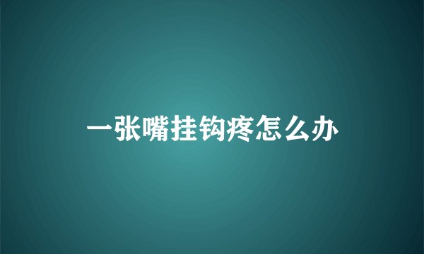 一张嘴挂钩疼怎么办