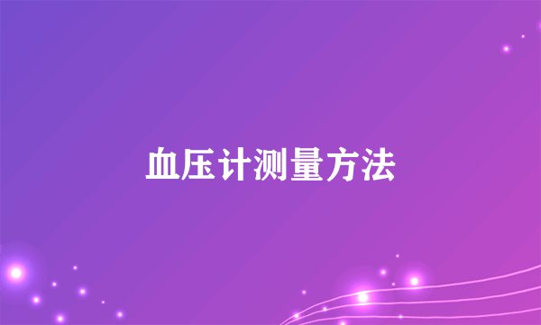 血压计测量方法