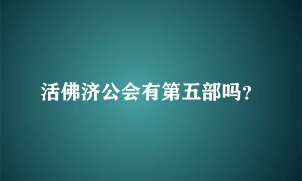 活佛济公会有第五部吗？