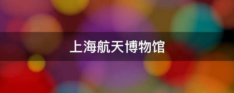 上海航天博物馆