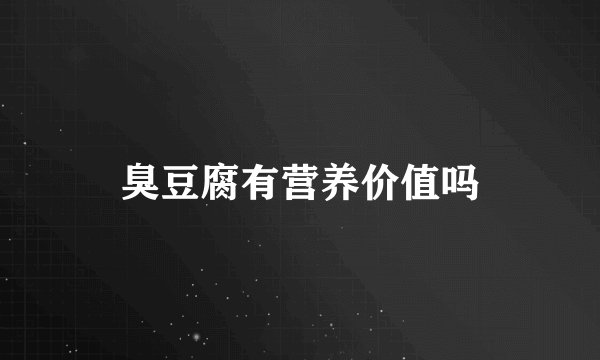 臭豆腐有营养价值吗
