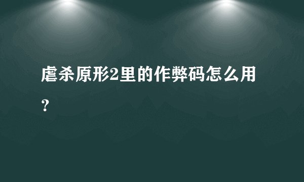 虐杀原形2里的作弊码怎么用？