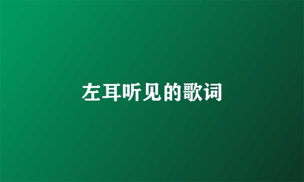 左耳听见的歌词
