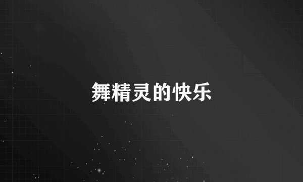 舞精灵的快乐