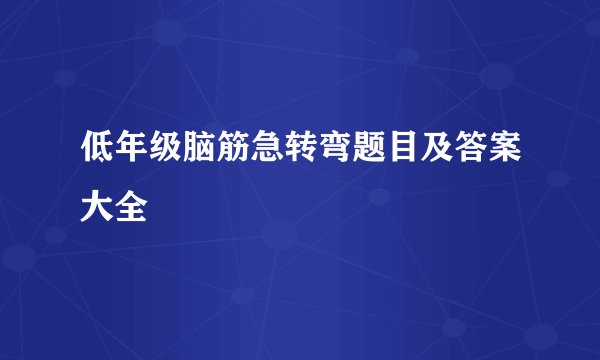 低年级脑筋急转弯题目及答案大全