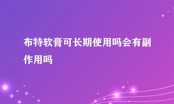 布特软膏可长期使用吗会有副作用吗