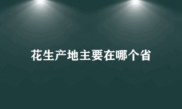 花生产地主要在哪个省