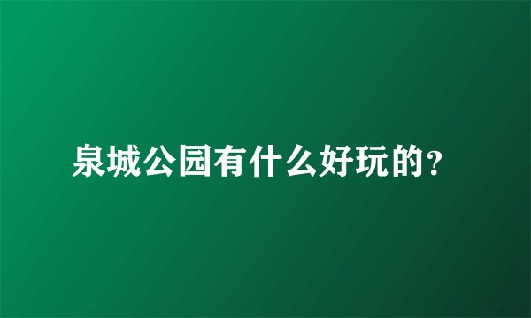 泉城公园有什么好玩的?