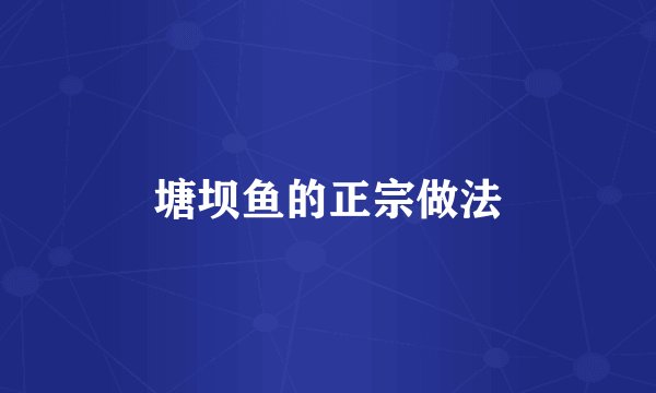 塘坝鱼的正宗做法