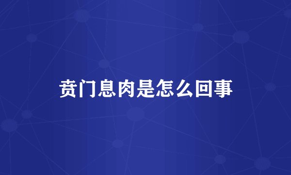 贲门息肉是怎么回事