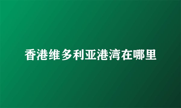 香港维多利亚港湾在哪里
