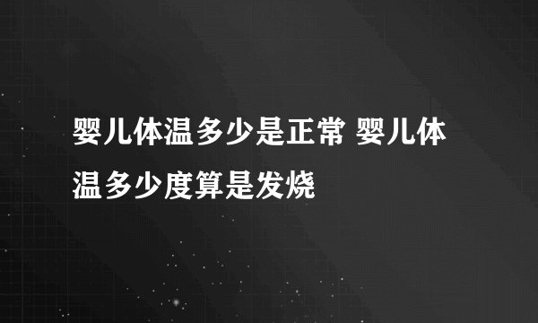婴儿体温多少是正常 婴儿体温多少度算是发烧