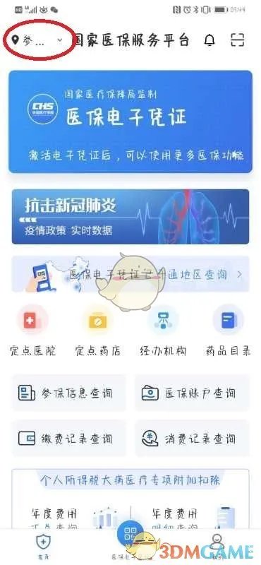 《国家医保服务平台》激活教程
