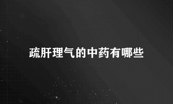 疏肝理气的中药有哪些