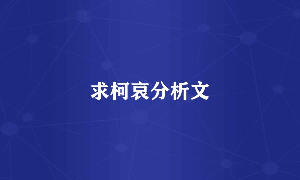 求柯哀分析文
