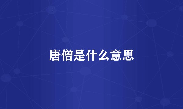 唐僧是什么意思