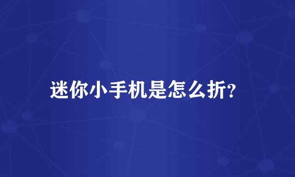 迷你小手机是怎么折？